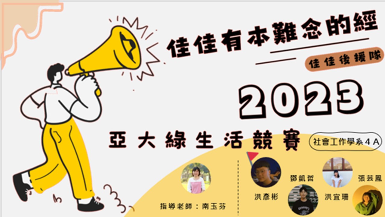 社工系洪彦彬、邓凯哲、洪宜珊、张芸凤等4位同学，荣获2023亚大绿生活校园提案竞赛第三