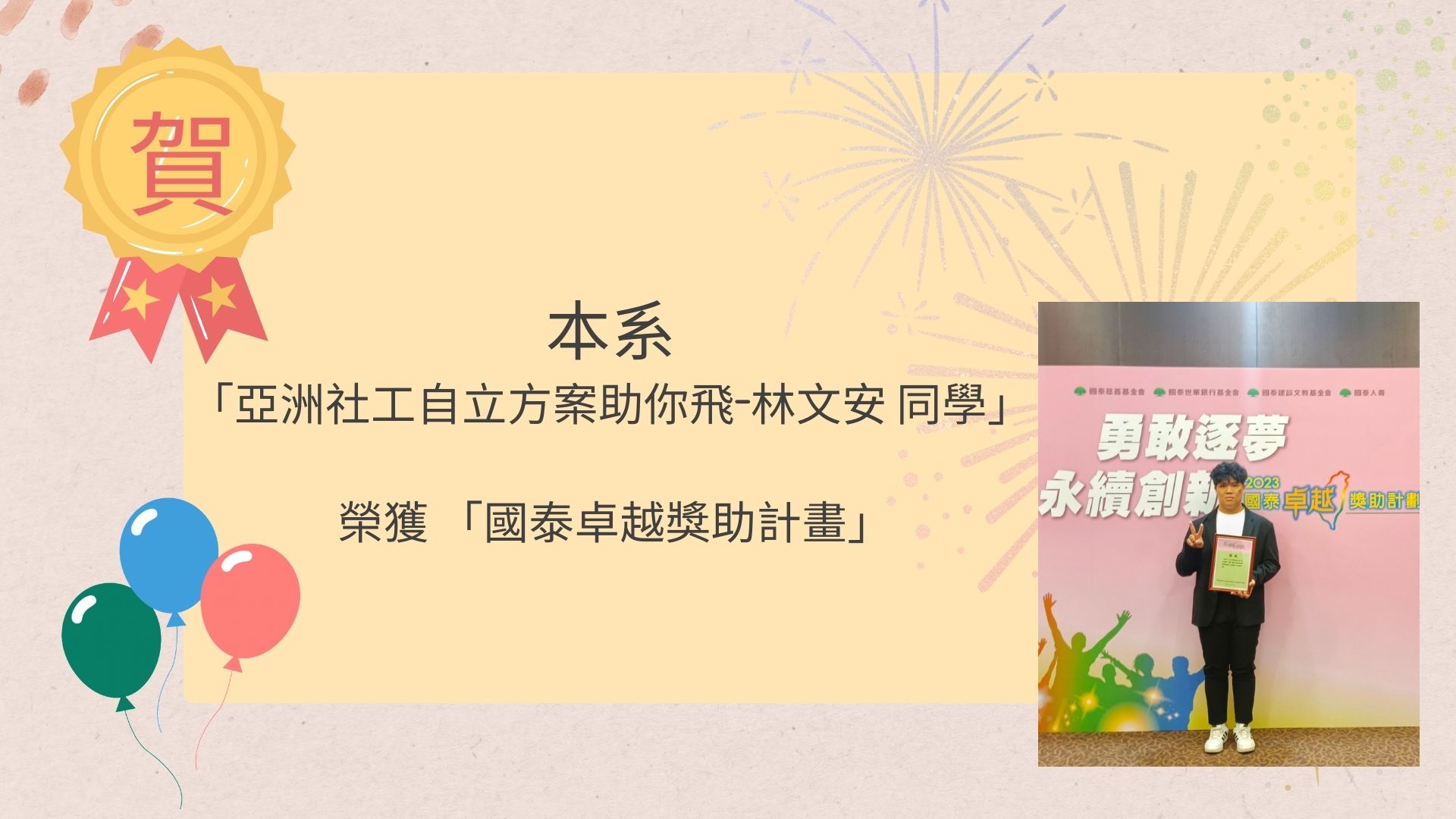 社工系「亚洲社工自立方案助你飞-林文安 同学」荣获 「2023国泰卓越奖助计画」