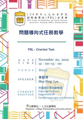 108学年人文社会学院创新教学法(PBL)分享会