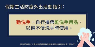 五一勞動節連續假期之防疫注意事項