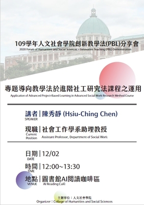 109年人文社会学院创新教学法(PBL)分享会